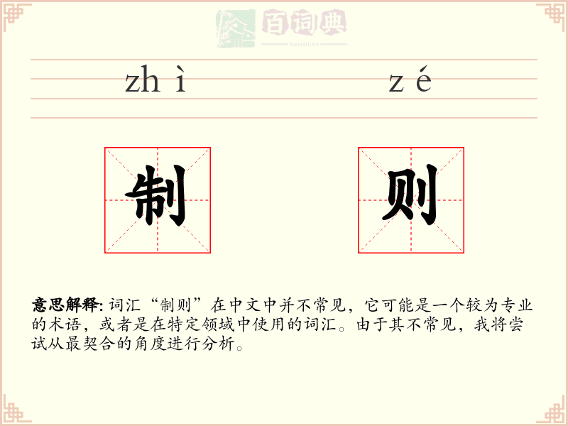 制则