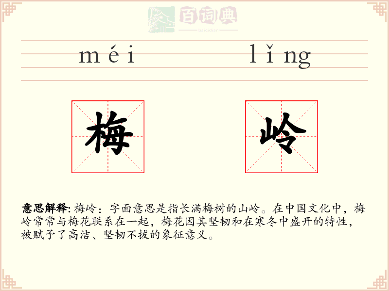 梅岭