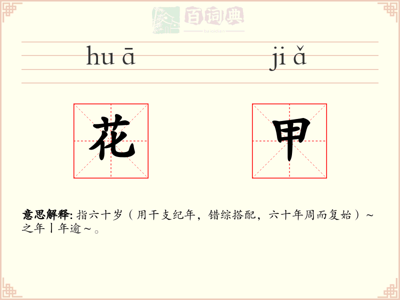花甲