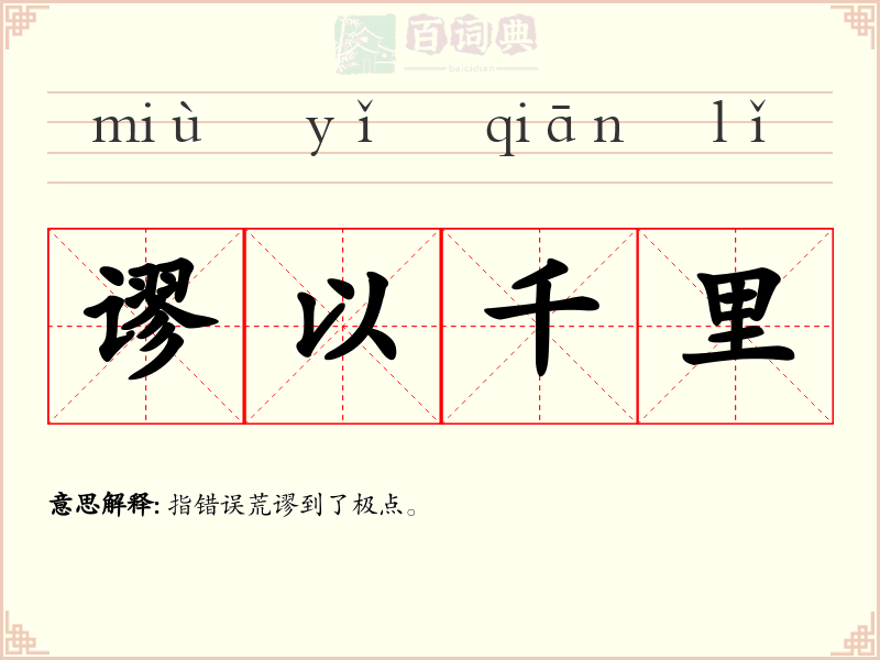 谬以千里