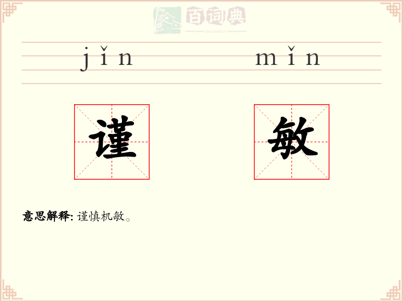 谨敏