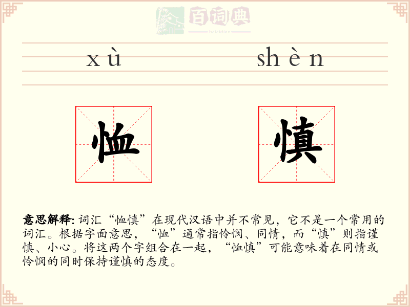 恤慎