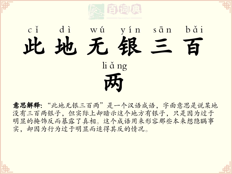 此地无银三百两