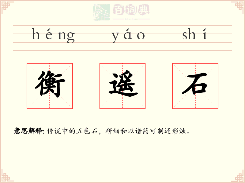 衡遥石