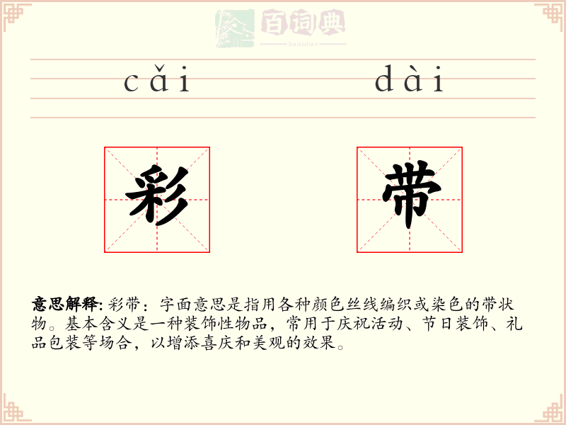 彩带