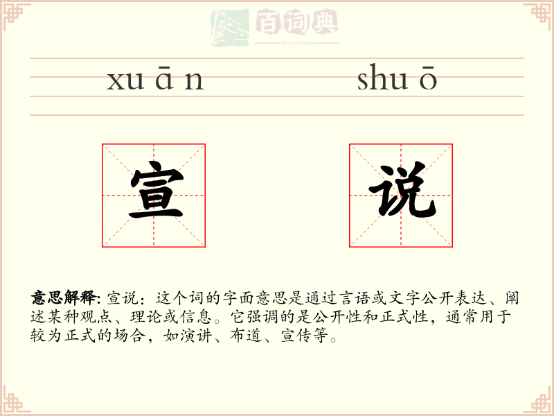 宣说