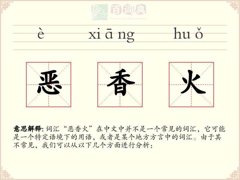 恶香火