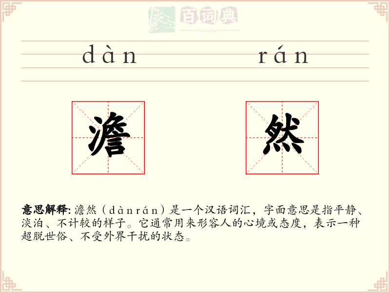 澹然