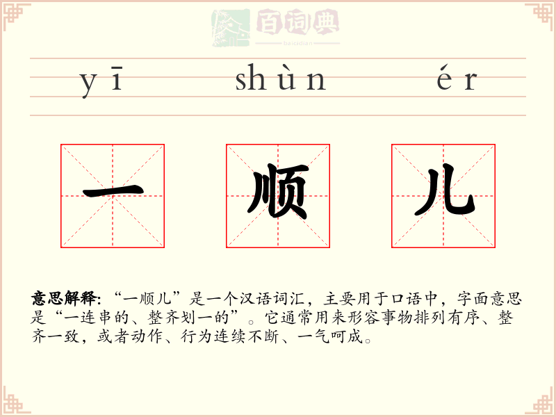 一顺儿