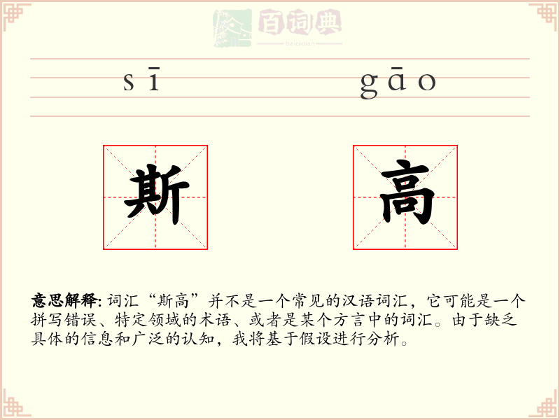 斯高