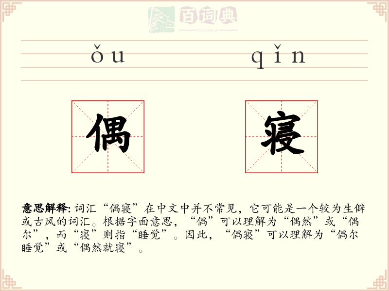 偶寝