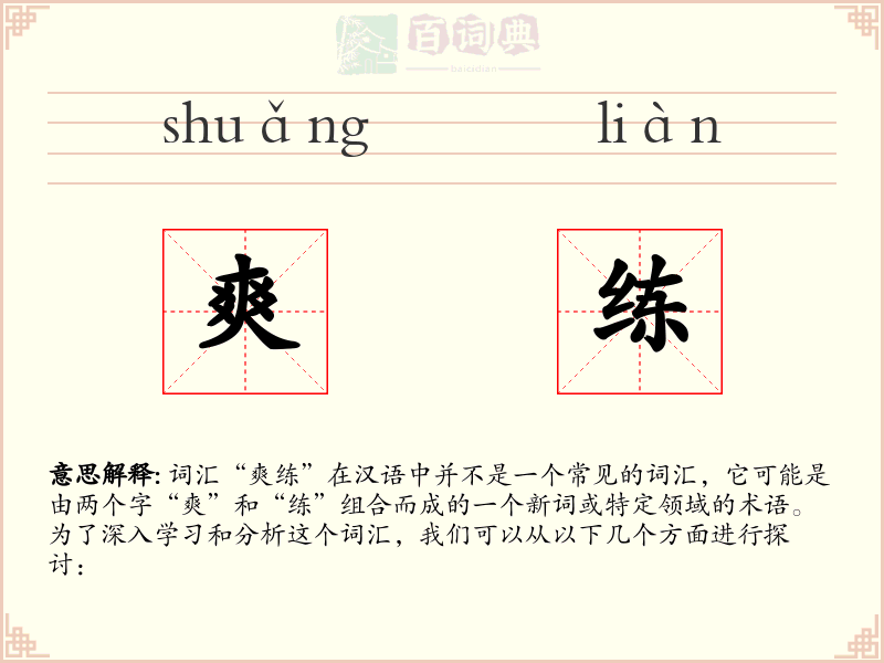 爽练