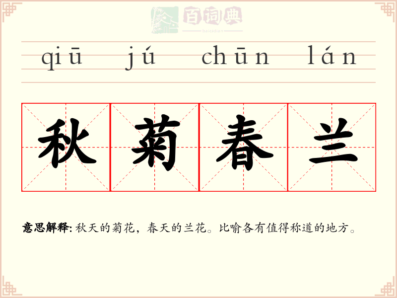 秋菊春兰
