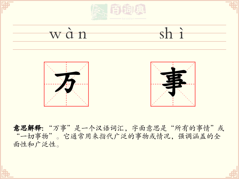 万事