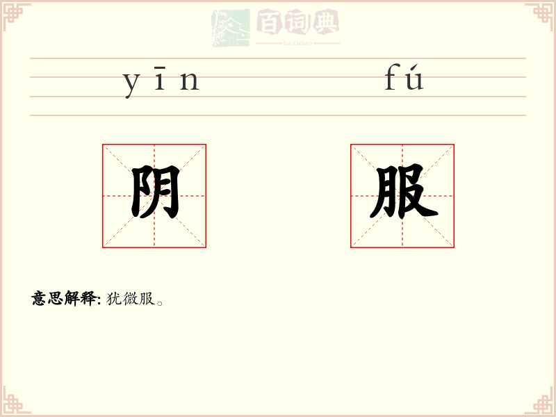 阴服