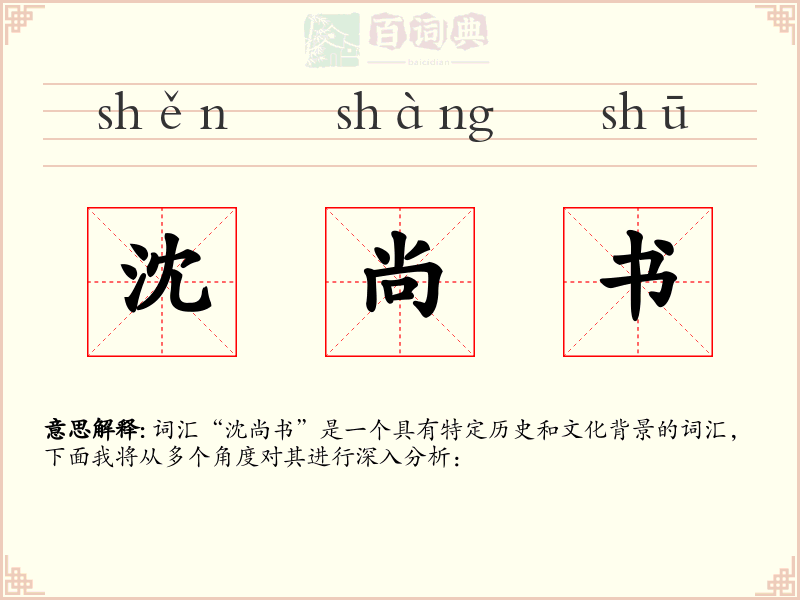 沈尚书
