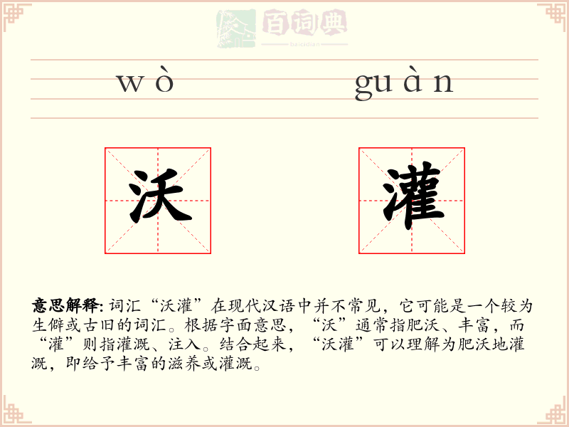 沃灌