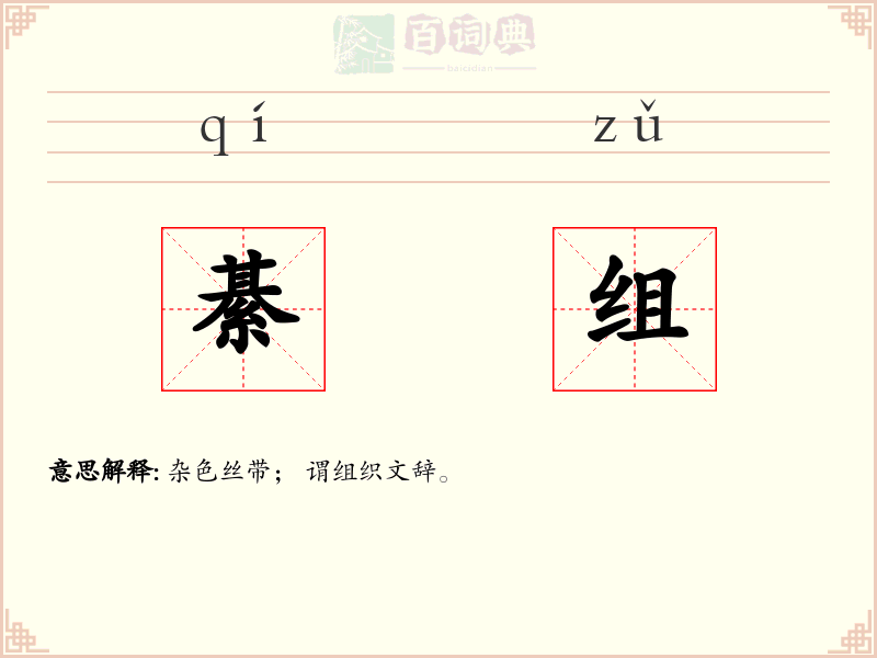 綦组