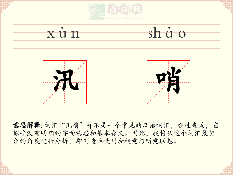 汛哨