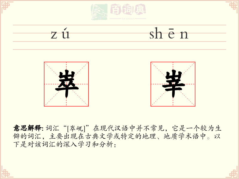 崒峷