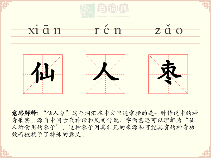 仙人枣