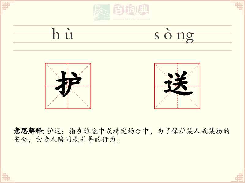 护送