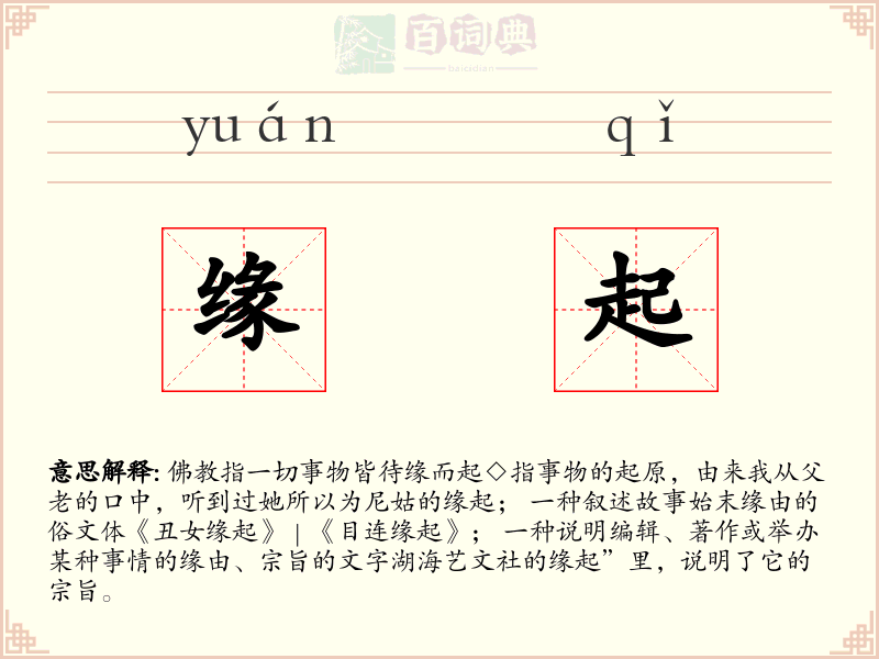 缘起