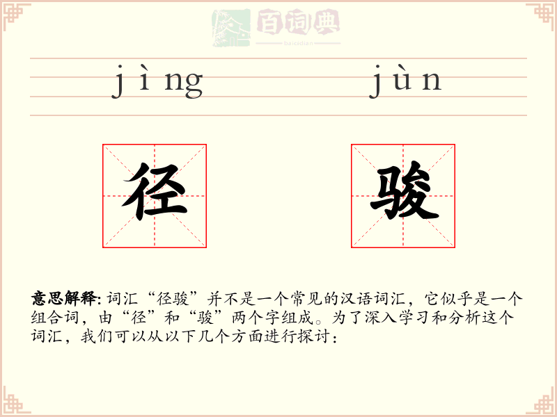径骏