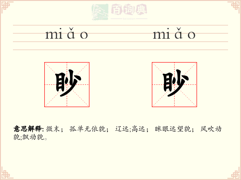 眇眇