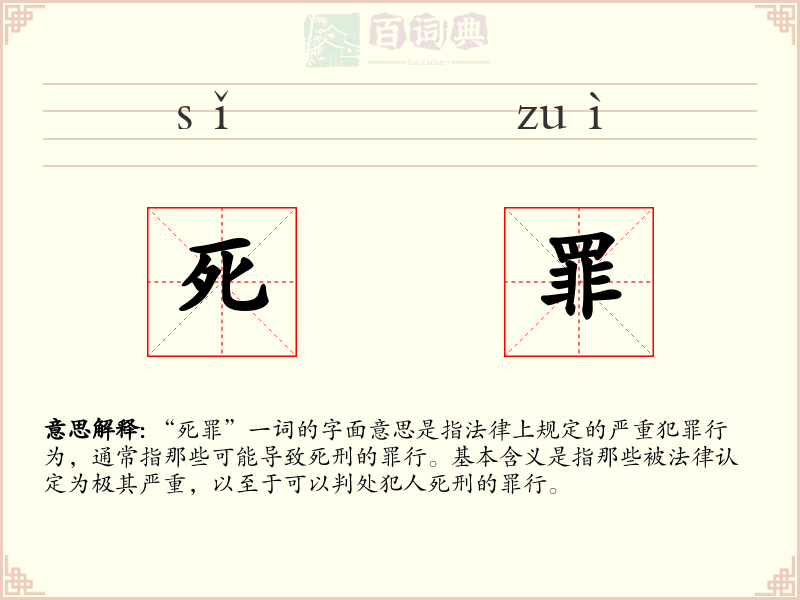 死罪
