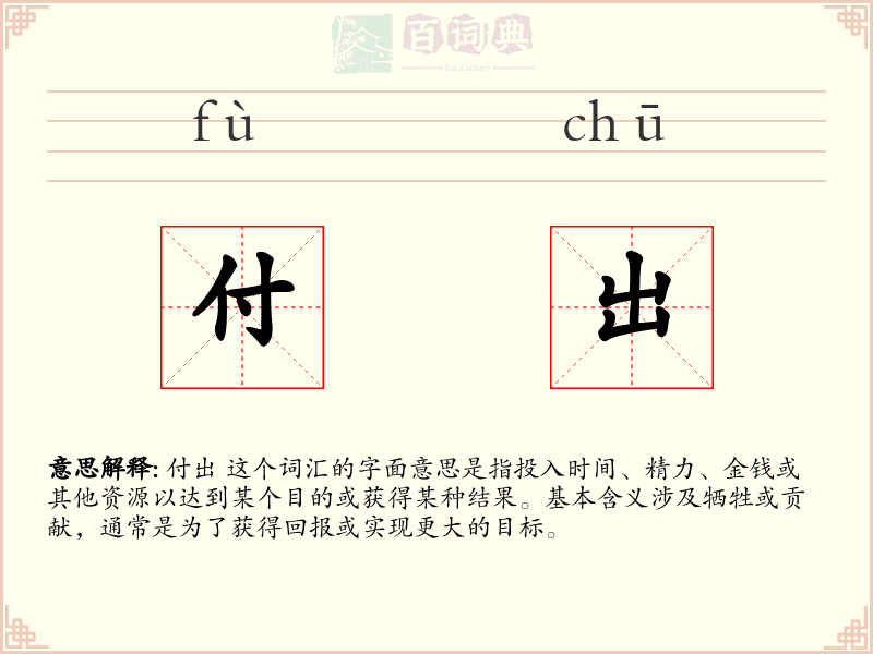 付出