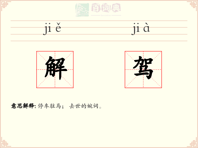 解驾