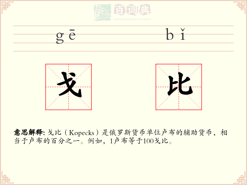 戈比