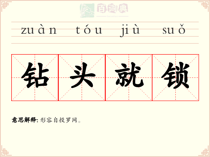 钻头就锁