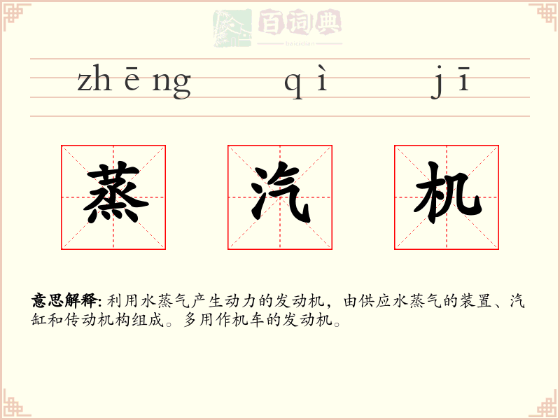 蒸汽机