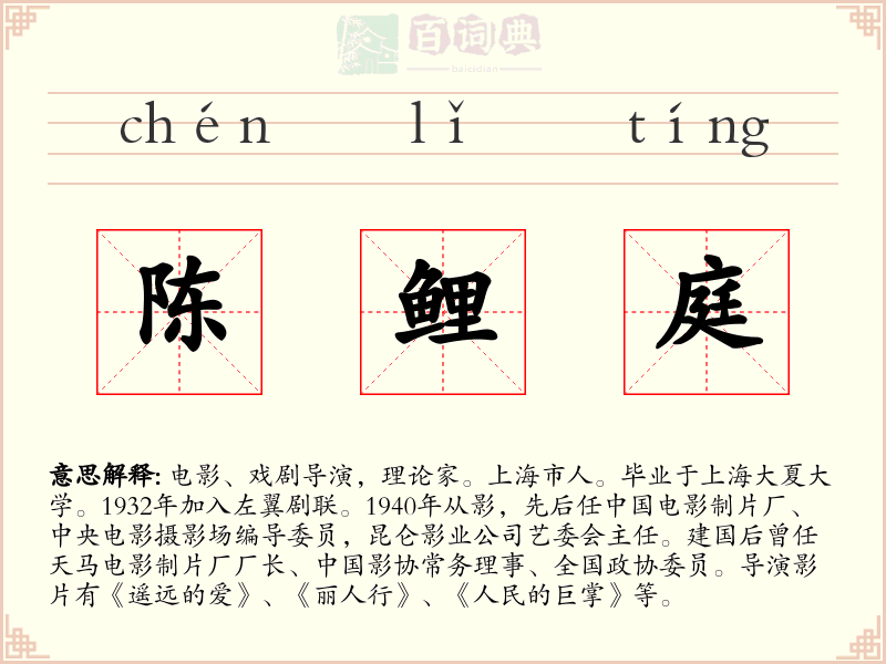 陈鲤庭