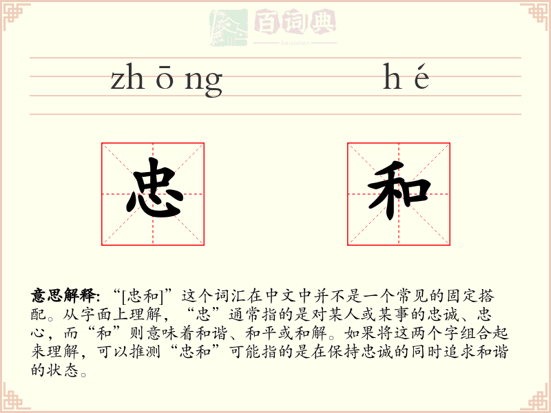 忠和