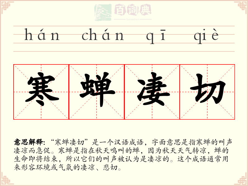 寒蝉凄切