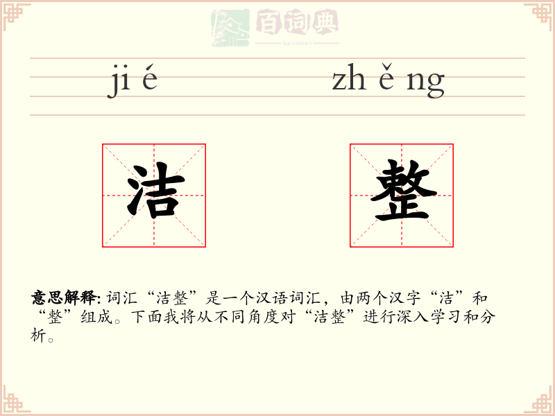 洁整