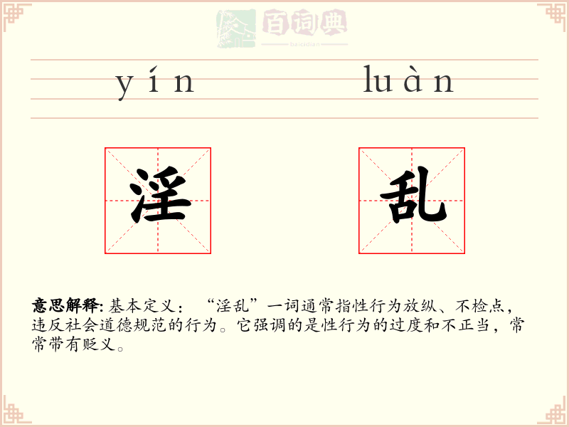 淫乱