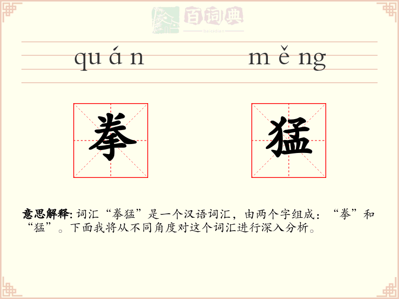 拳猛