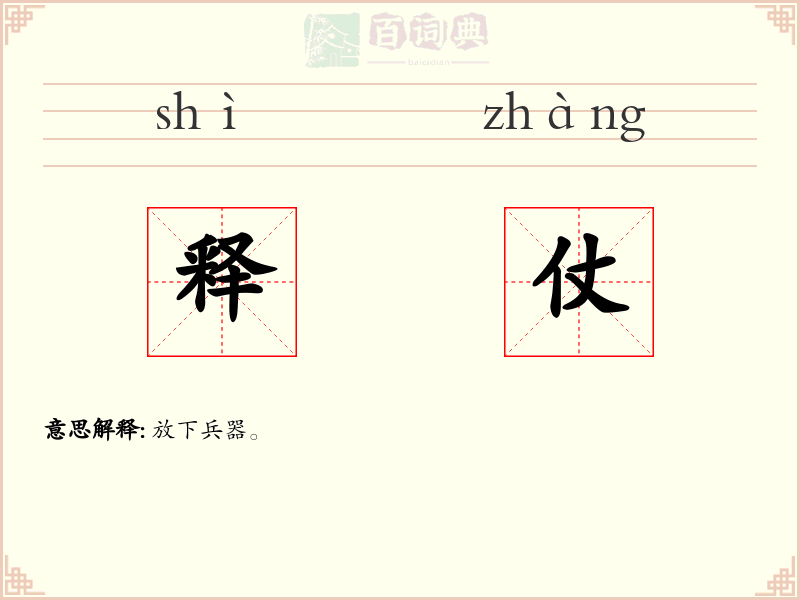 释仗