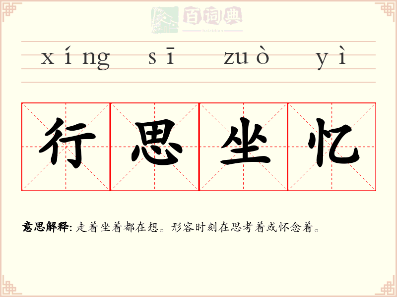 行思坐忆