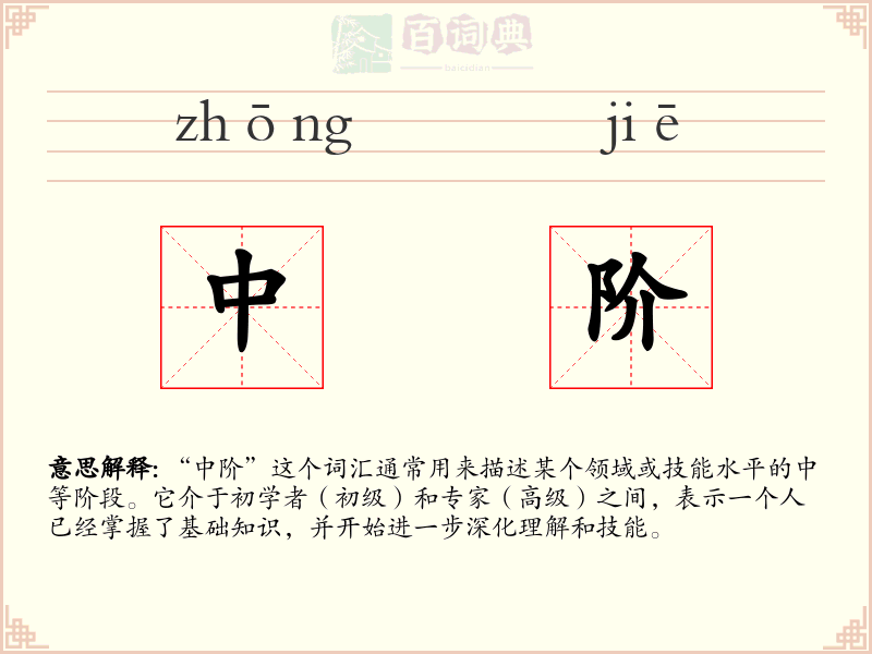 中阶