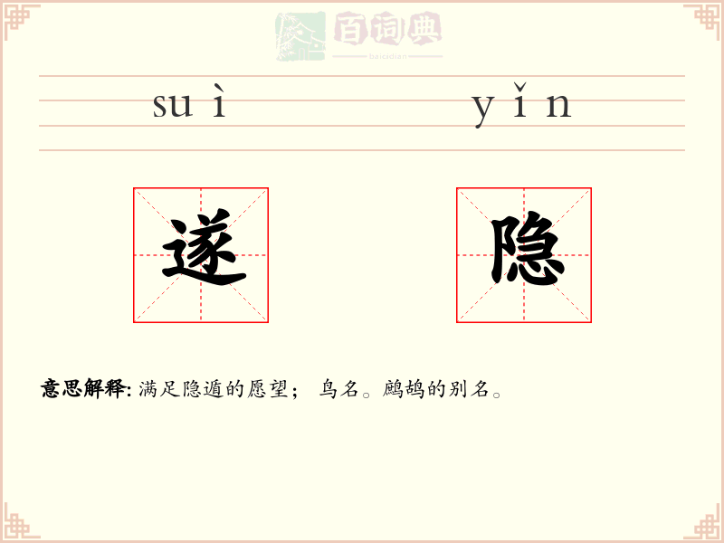 遂隐
