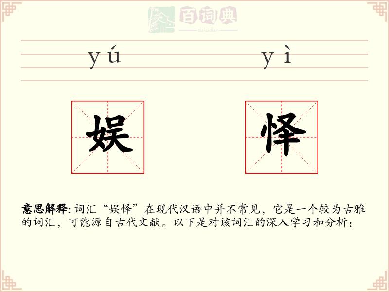娱怿