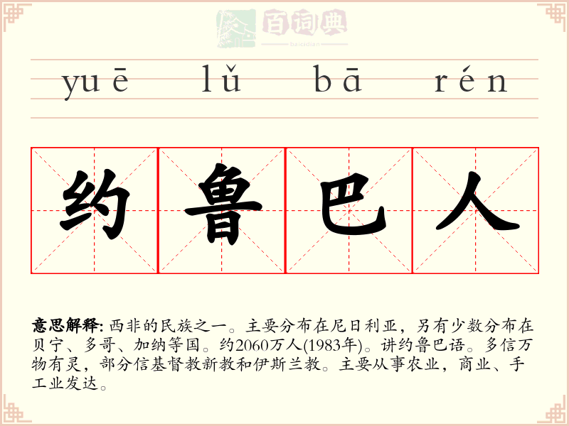 约鲁巴人