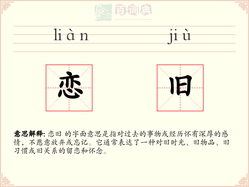 恋旧