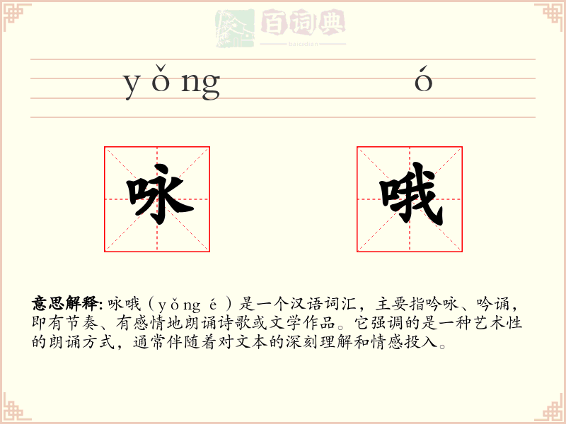 咏哦