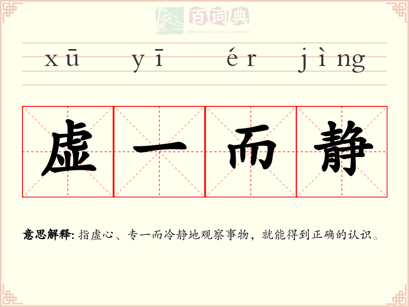 虚一而静